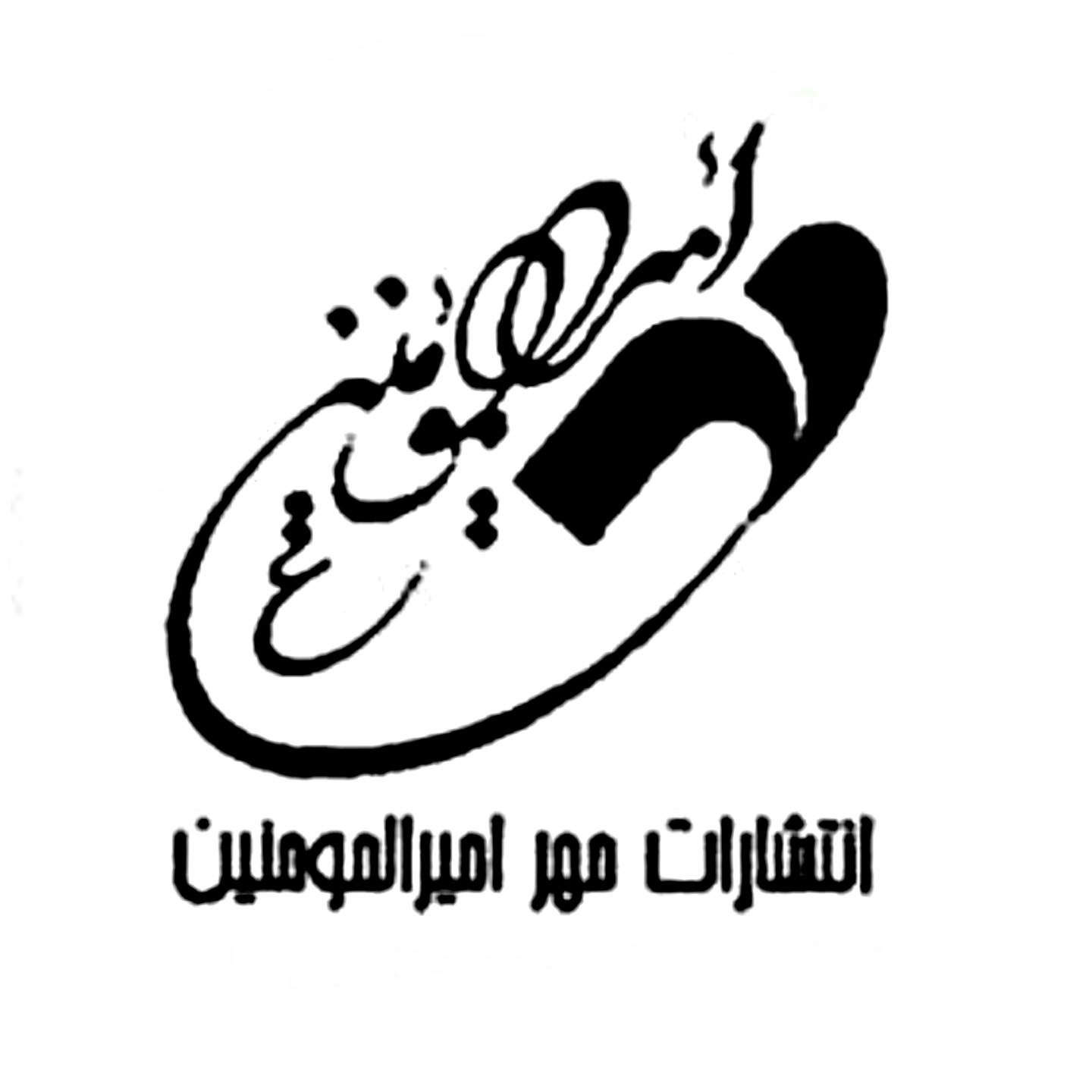 مهر امیرالمومنین